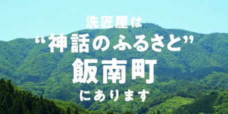 xoxoppは神話のふるさと飯南町にあります